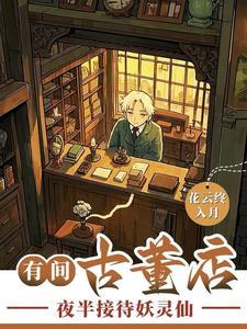 古董店里的古董从哪来