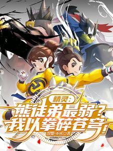 武道熊师能不能生蛋