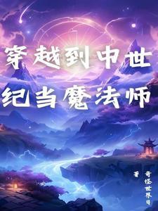 穿到中世纪
