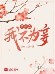 重生之庶不为妾