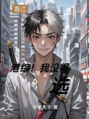 港综我的系统能加点笔趣阁