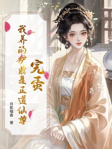 炉鼎的自我修养