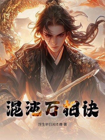 混沌万相诀 浮生半日闲本尊