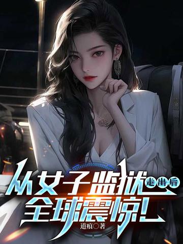 女子监狱越狱到男子监狱