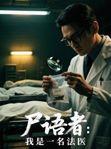 尸语女法医电子书