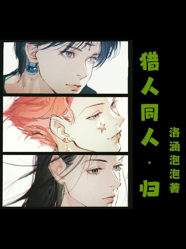 猎人完结同人文