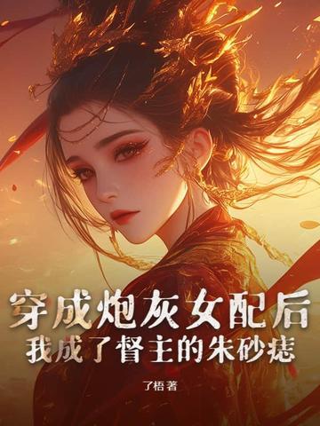 穿成炮灰女配后该怎么办