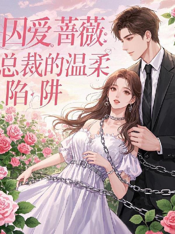 总裁漫漫追妻路全文免费阅读