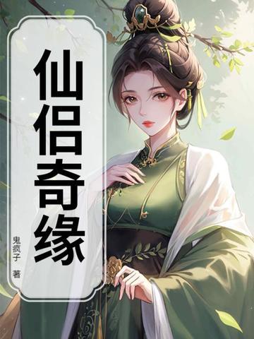 仙侣奇缘电影免费播放