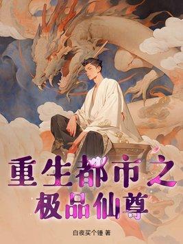 重生都市之极品仙尊楚阳