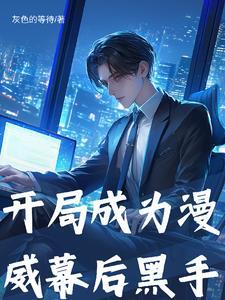 漫威开局模板