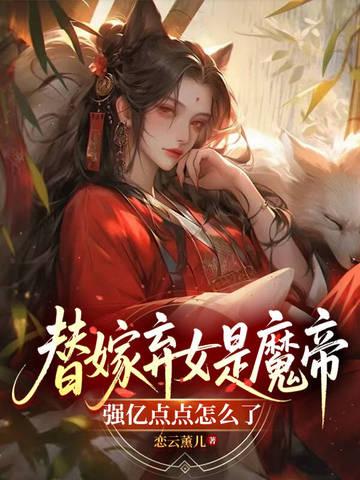 替嫁魔帝的宠妃