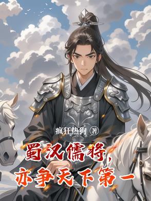 蜀汉第一名将是谁