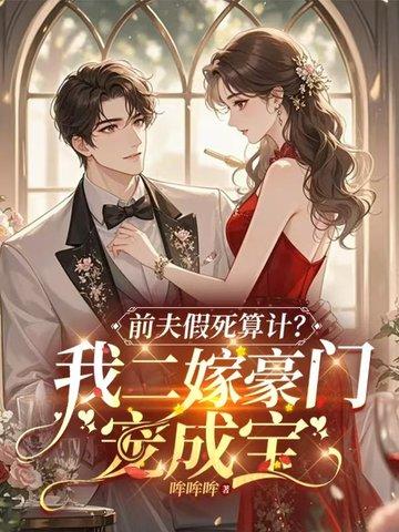 假死的白月光回来了全文阅读