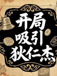 神探狄仁杰开局就