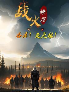 战火燎绕