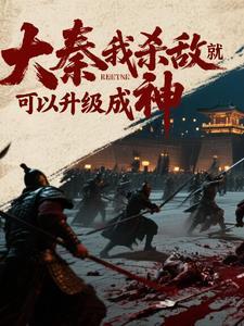 大秦我杀敌就可以升级成神免费漫画下拉式