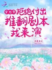 男主偏爱青梅姐撕剧本教他做人