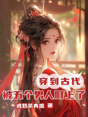 女主穿越有五个男人