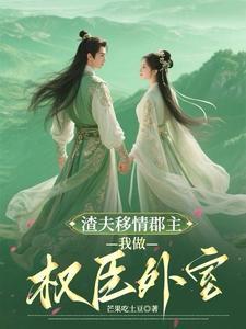 气死夫人的新欢个个比他强作者花卷