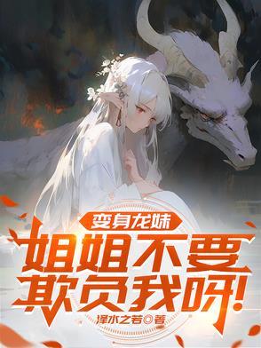 变身的龙