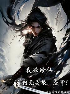 奈何无灵根