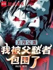 我被父愁者包围了!章节列表