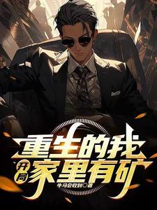 我家有矿重生