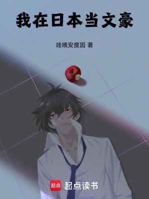 我在日本当文豪最新章节内容