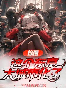 这个东京太城市化了爱看书吧
