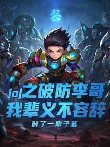 英雄联盟破防是什么意思