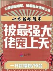 七零错嫁之后