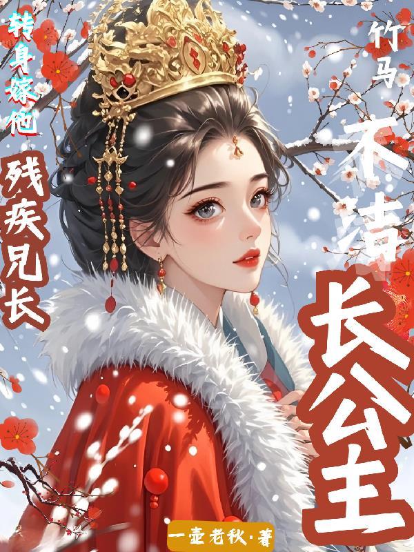 长公主的驸马想和离gl