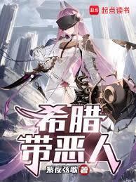 希腊骇人