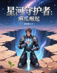 星河守卫传说