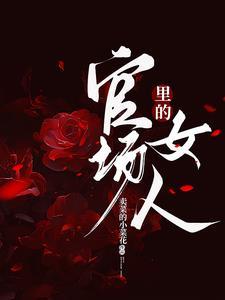 官场里的女人林悦最新章节