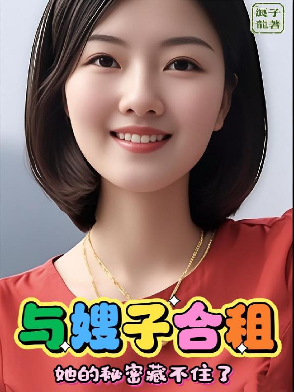 与嫂子的哪些事