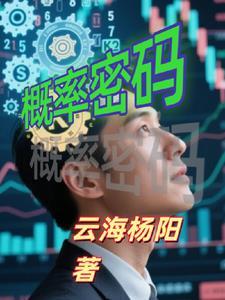 概率统计在密码学中的应用