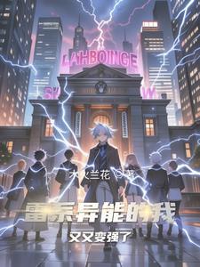 s级雷系异能天赋