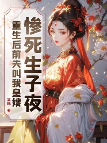 重生后前夫篡位了全文免费