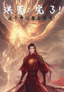 十二祖巫集体诞生元神
