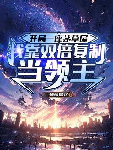 开局一个茅草屋陈安之