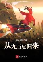 从999层归来