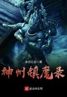 神州镇魔录叶倩仪