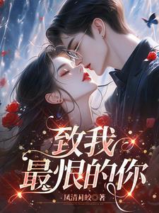 致我最恨的你电影免费观看2023年上映