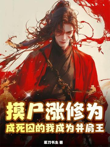 玄幻摸尸就变强