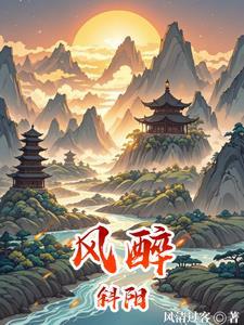 西风斜阳什么意思