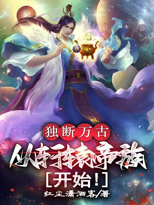 独断万古荒天帝动漫