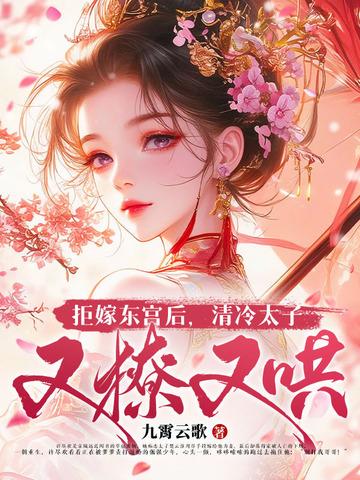 拒嫁中的真正东宫老爷是谁