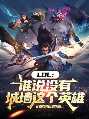 LOL谁说没有城墙这个英雄在线阅